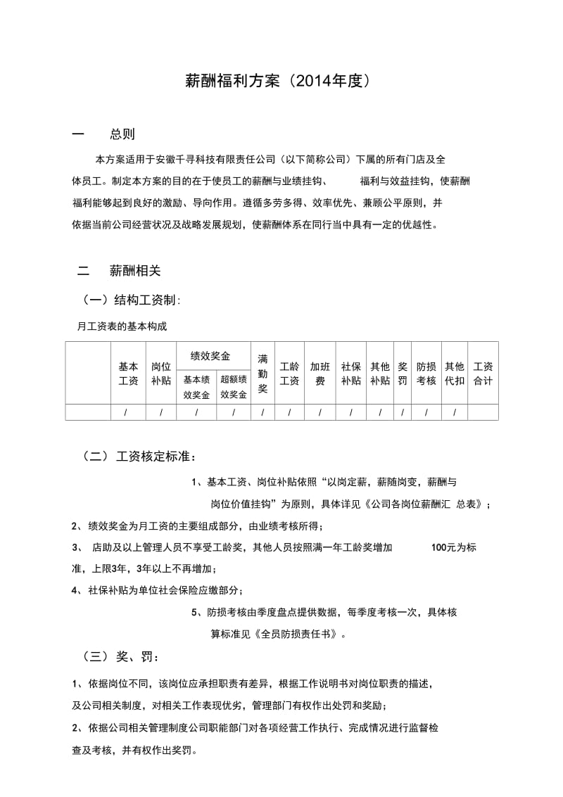 度薪酬福利方案终.docx_第1页