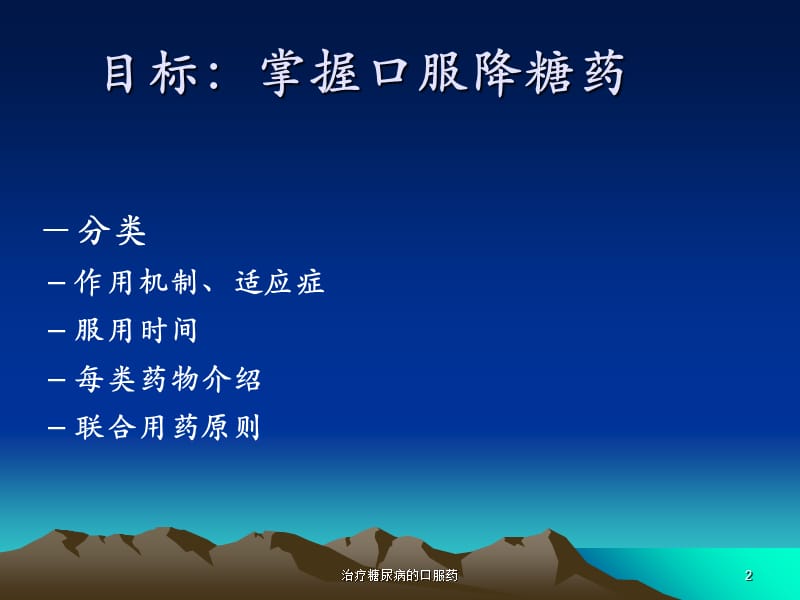 治疗糖尿病的口服药课件.ppt_第2页