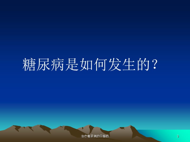 治疗糖尿病的口服药课件.ppt_第3页