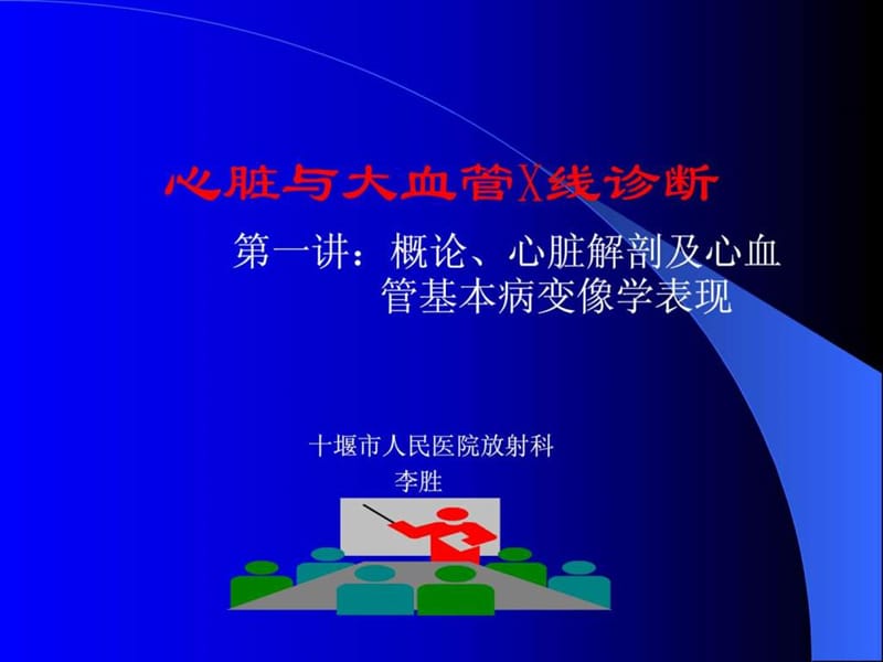 心脏解剖及X线表现课件.ppt_第1页