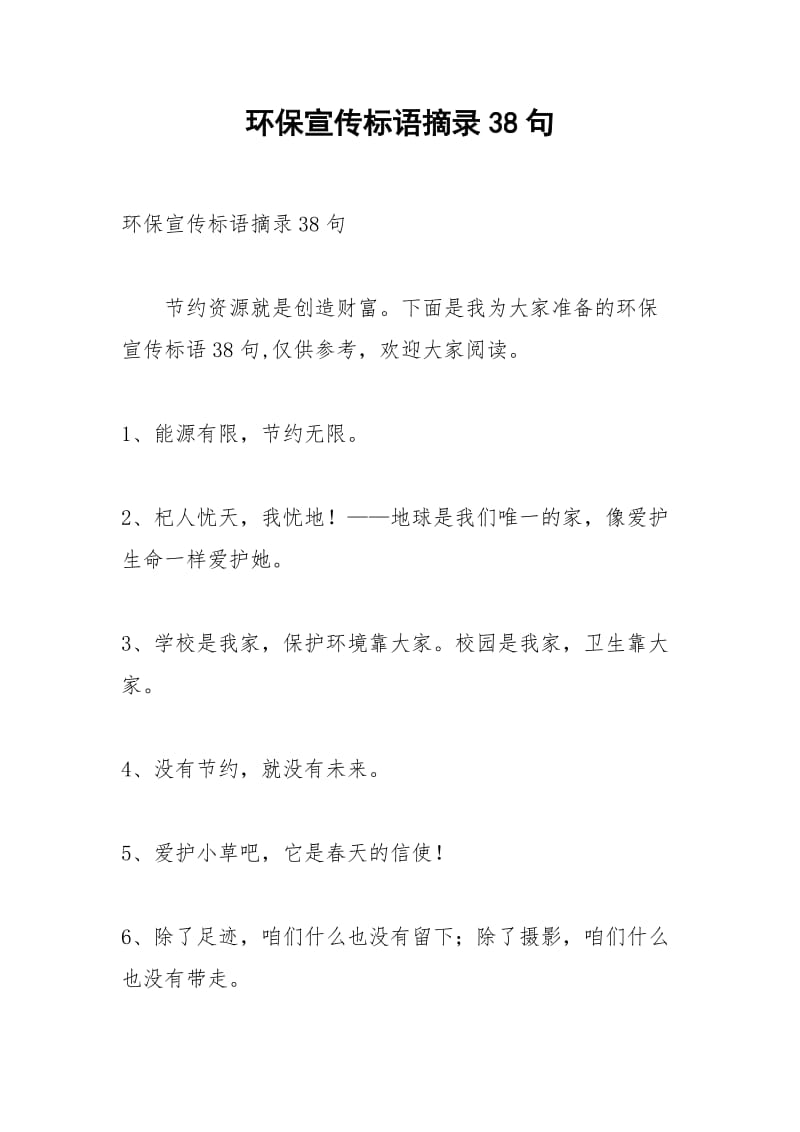 2021年环保宣传标语摘录句.docx_第1页