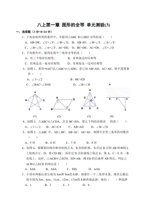 八上第一章 图形的全等 单元测验(3).doc