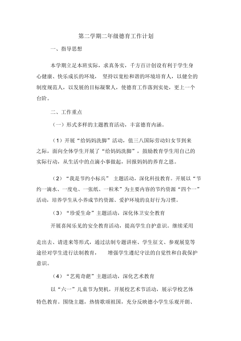 2020年第二学期二年级德育工作计划.docx_第1页