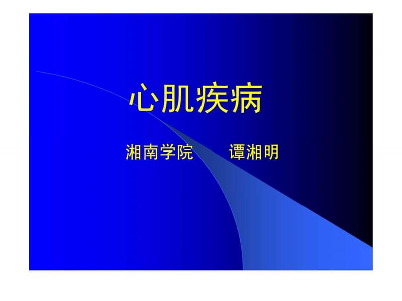 心肌病心肌炎心包炎课件.ppt_第1页