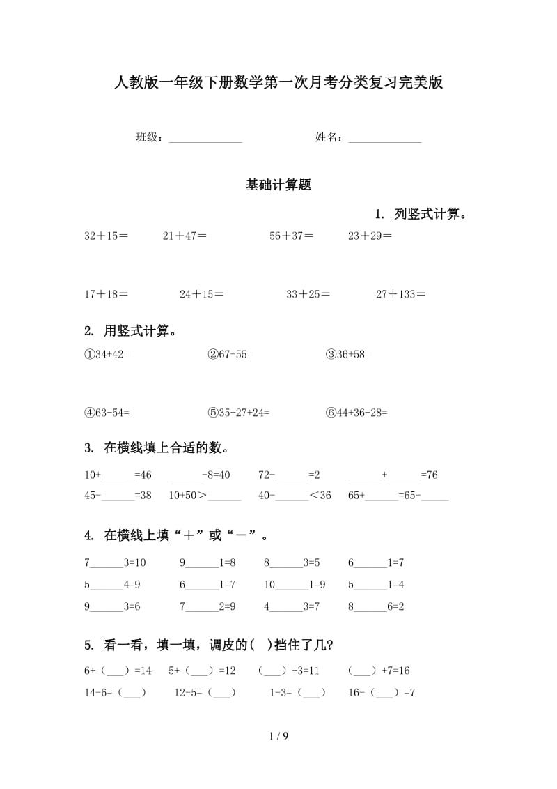 人教版一年级下册数学第一次月考分类复习完美版.doc_第1页