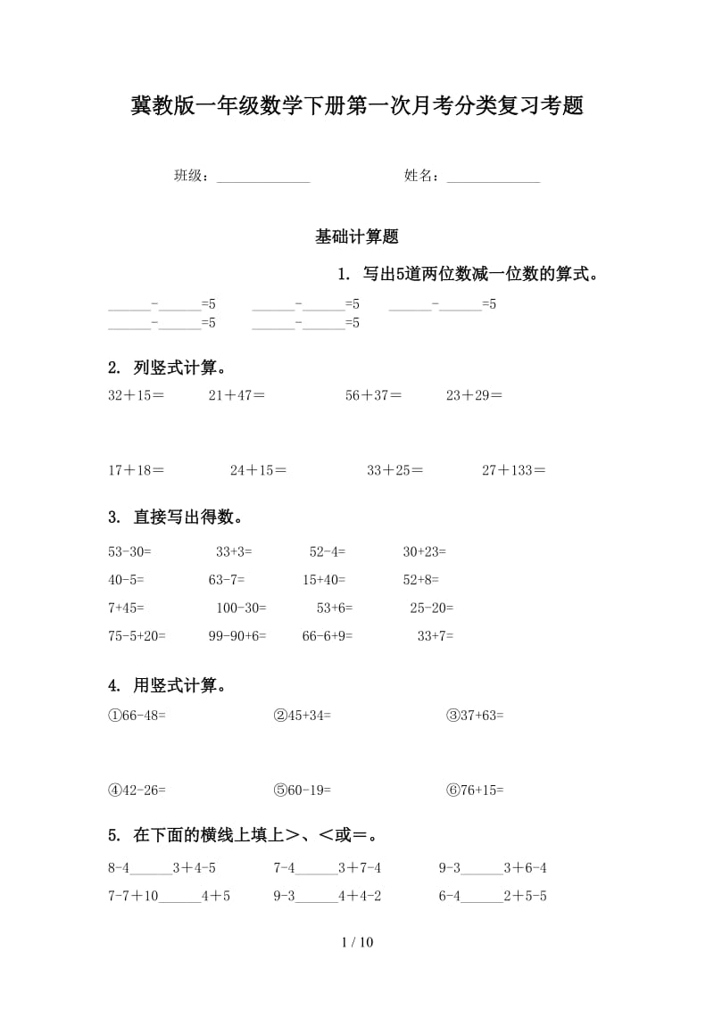 冀教版一年级数学下册第一次月考分类复习考题.doc_第1页