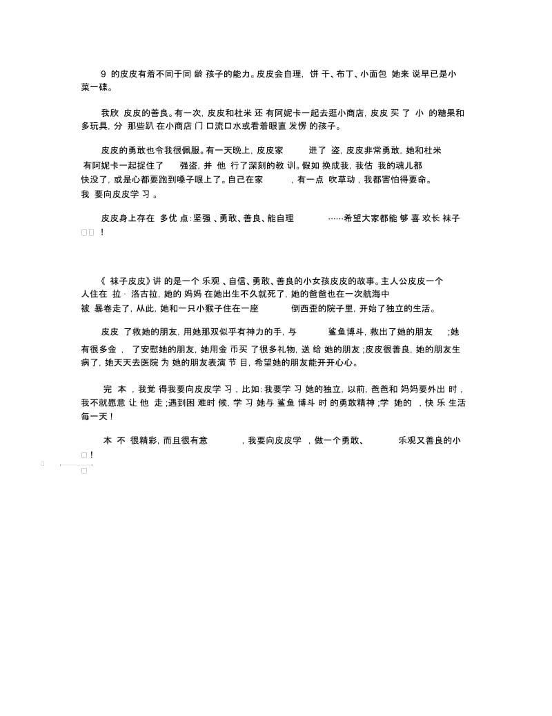 长袜子皮皮读后感500字五篇.docx_第3页