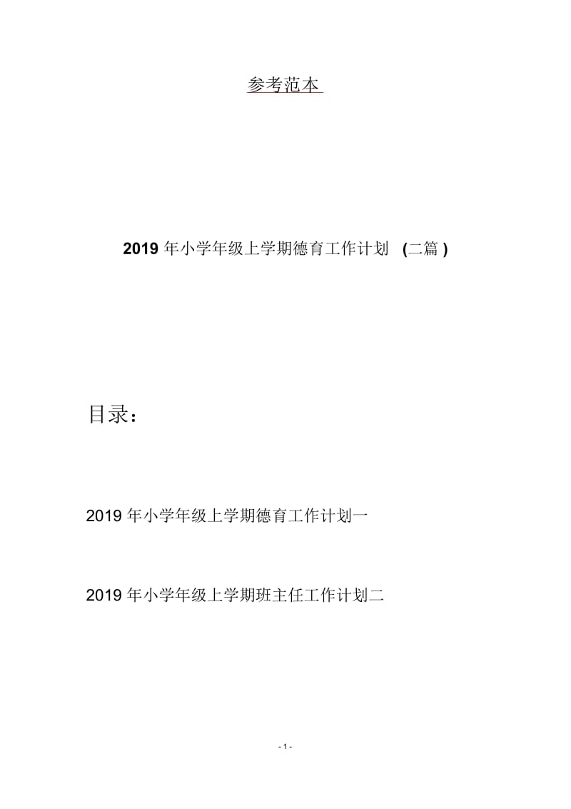 2019年小学年级上学期德育工作计划(二篇).docx_第1页