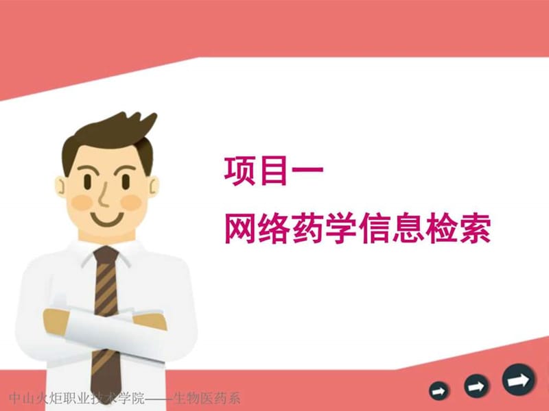 项目一 网络药学信息检索课件.ppt_第1页