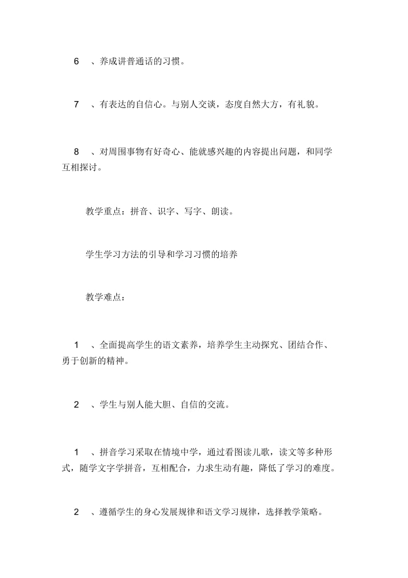 2020年冀教版一年级上册语文教学计划.docx_第2页