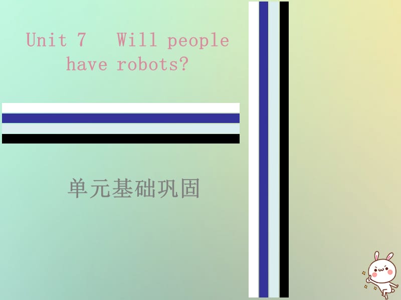 2018秋八年级英语上册 Unit 7 Will people have robots单元基础巩固课件 （新版）人教新目标版.ppt_第1页