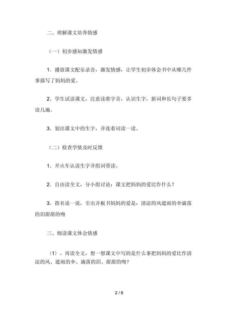 2019年小学二年级语文教案《妈妈的爱》第二课时.docx_第2页