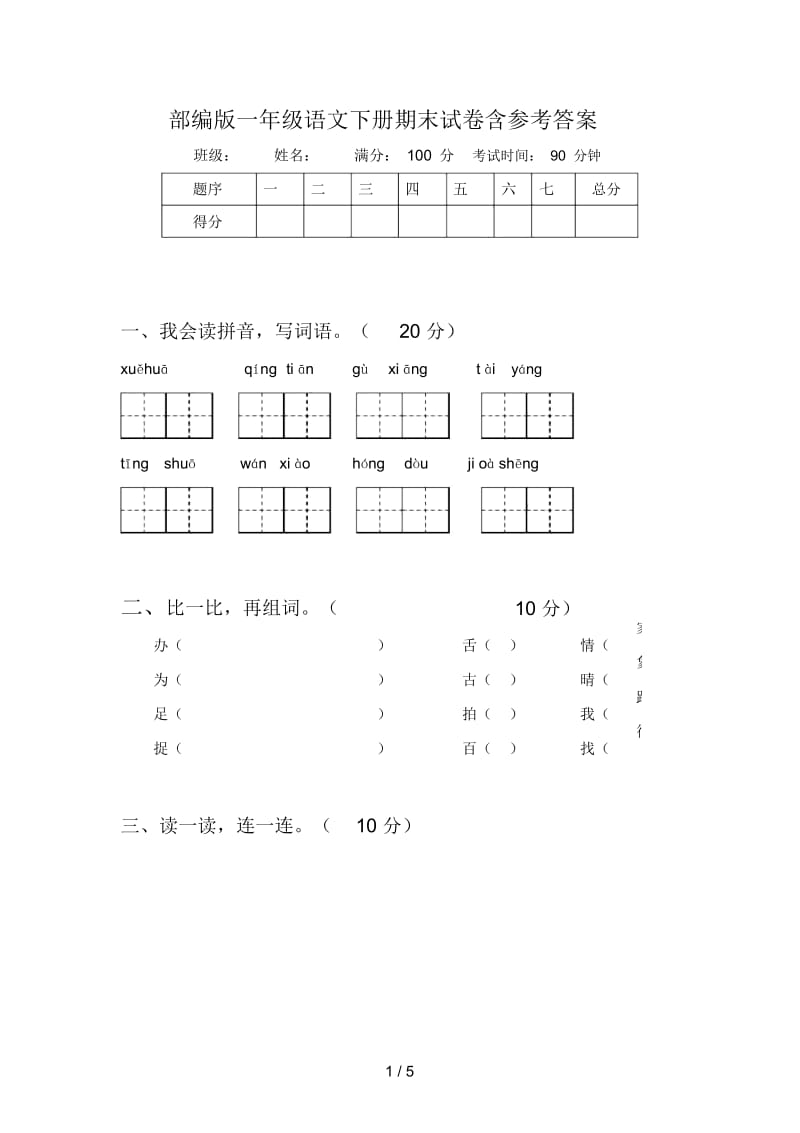 部编版一年级语文下册期末试卷含参考答案.docx_第1页