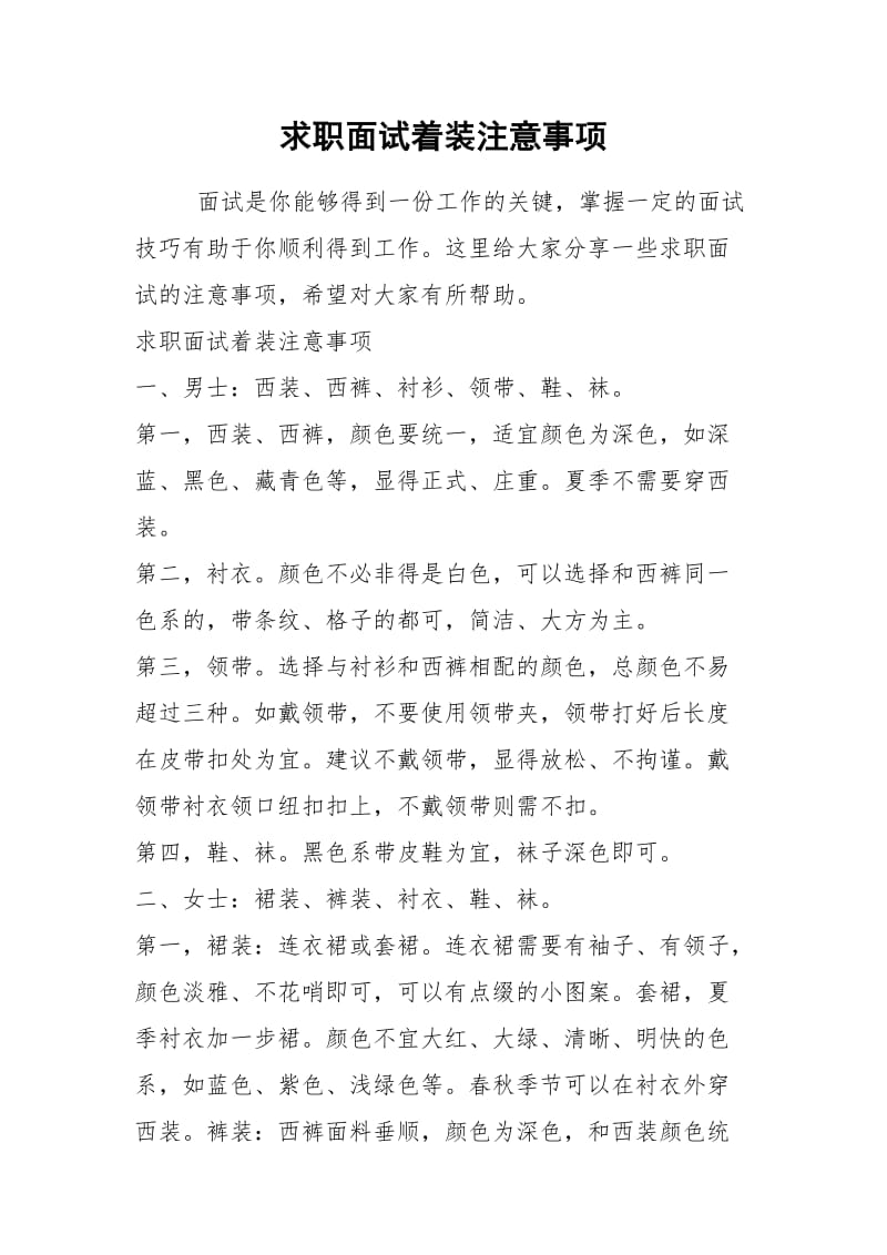 2021年求职面试着装注意事项.docx_第1页