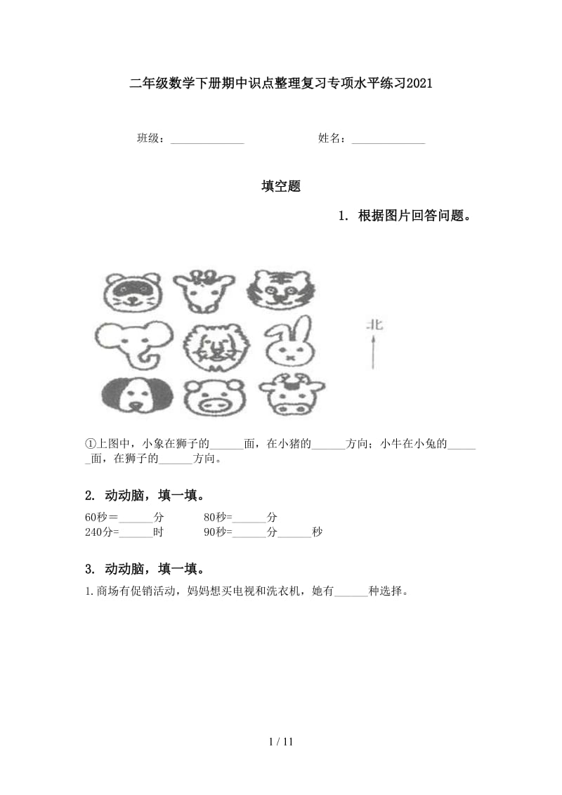 二年级数学下册期中识点整理复习专项水平练习2021.doc_第1页