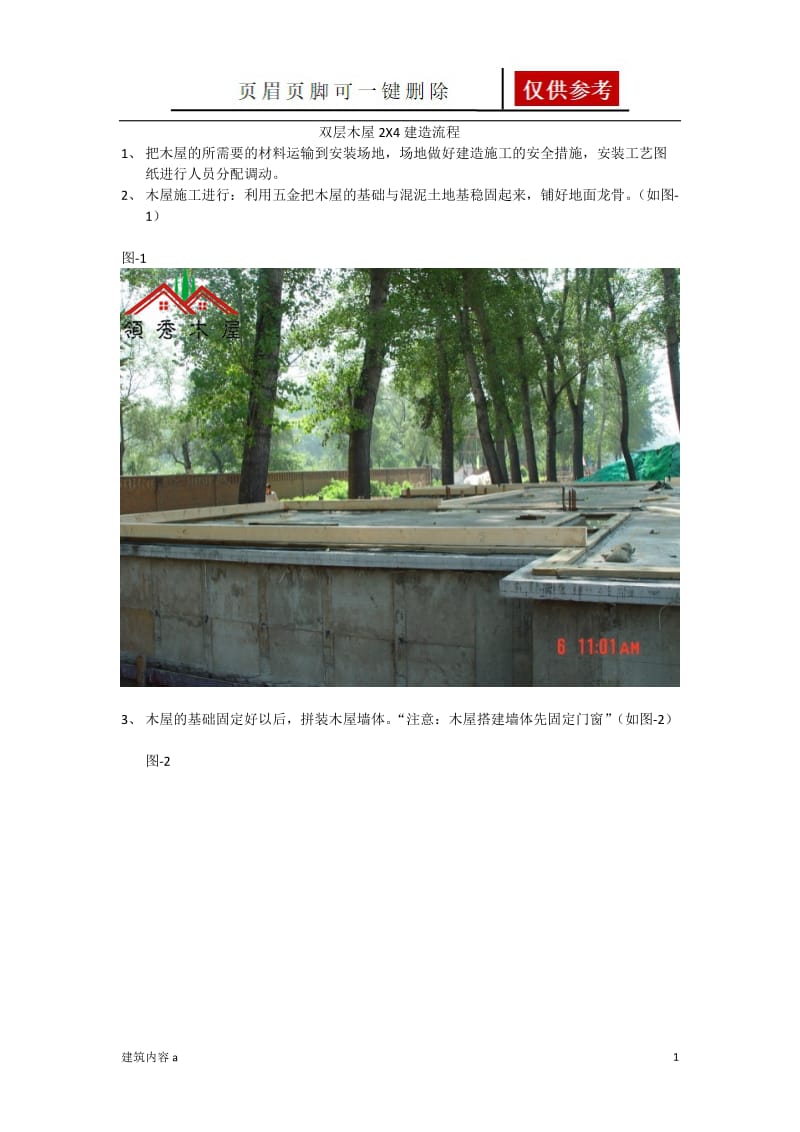 双层木屋2X4建造流程[项目材料].doc_第1页