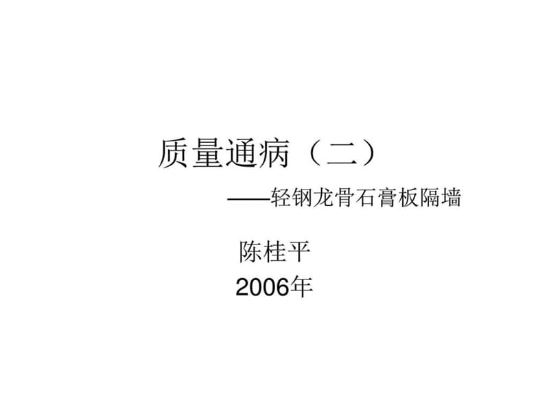 质量通病(二)_建筑土木_课件.ppt_第1页