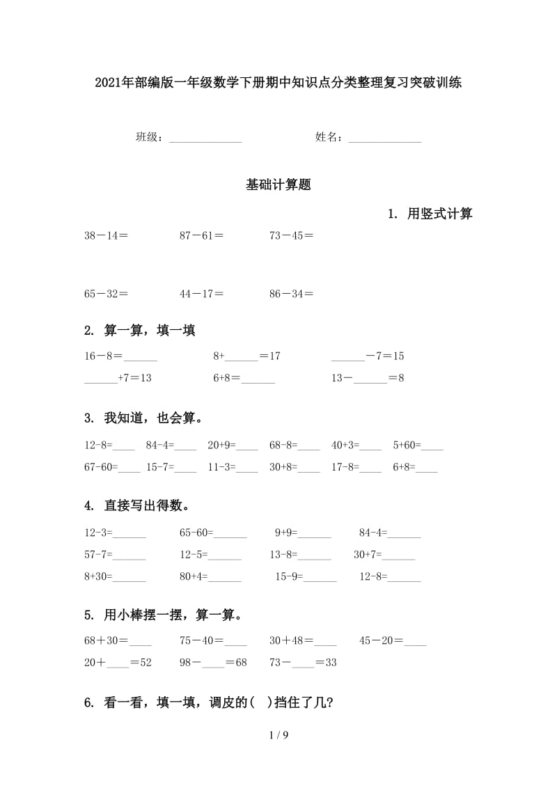 2021年部编版一年级数学下册期中知识点分类整理复习突破训练.doc_第1页