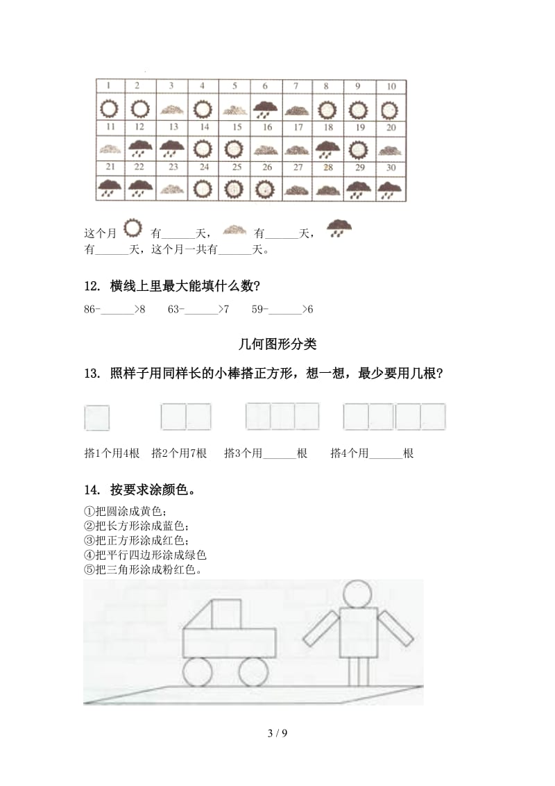 2021年部编版一年级数学下册期中知识点分类整理复习突破训练.doc_第3页