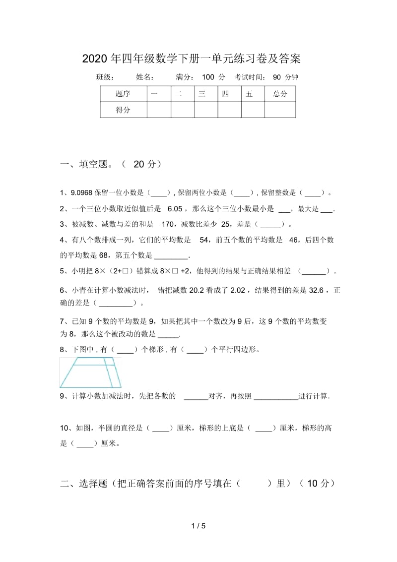 2020年四年级数学下册一单元练习卷及答案.docx_第1页