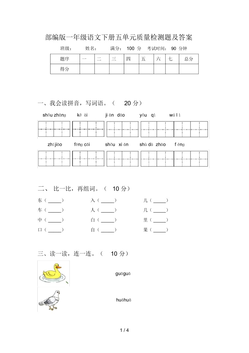 部编版一年级语文下册五单元质量检测题及答案.docx_第1页