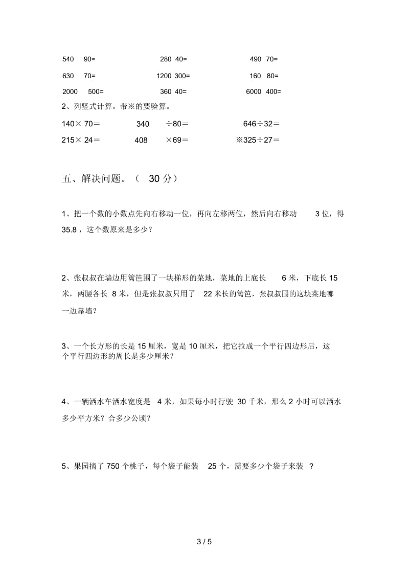 部编版四年级数学下册五单元试题及答案(必考题).docx_第3页