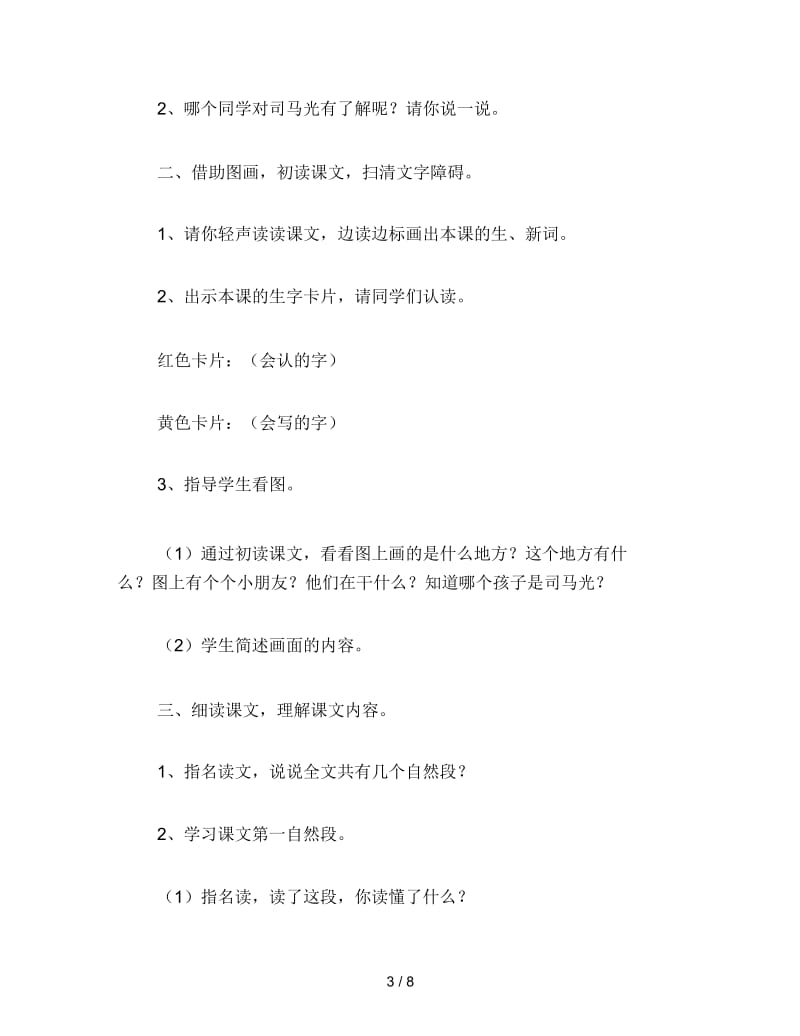 2019年小学二年级语文教案《司马光》教案.docx_第3页