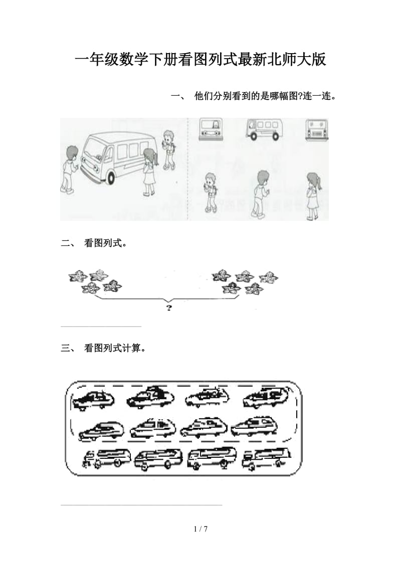 一年级数学下册看图列式最新北师大版.doc_第1页