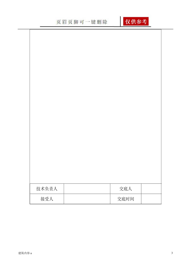 基础筏板垫层技术交底[项目材料].doc_第3页