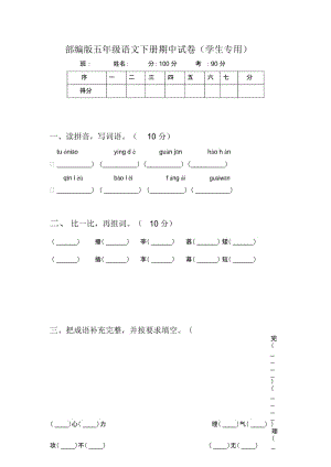 部编版五年级语文下册期中试卷(学生专用).docx