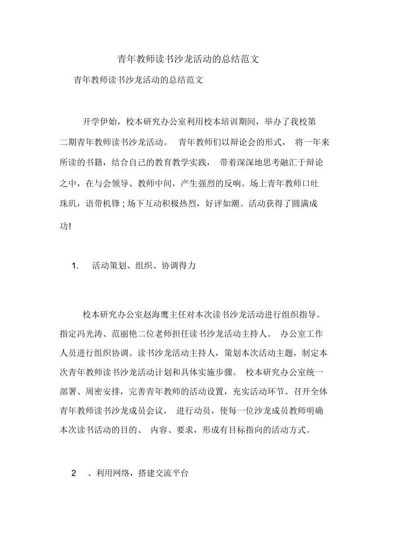 青年教师读书沙龙活动的总结范文.docx_第1页