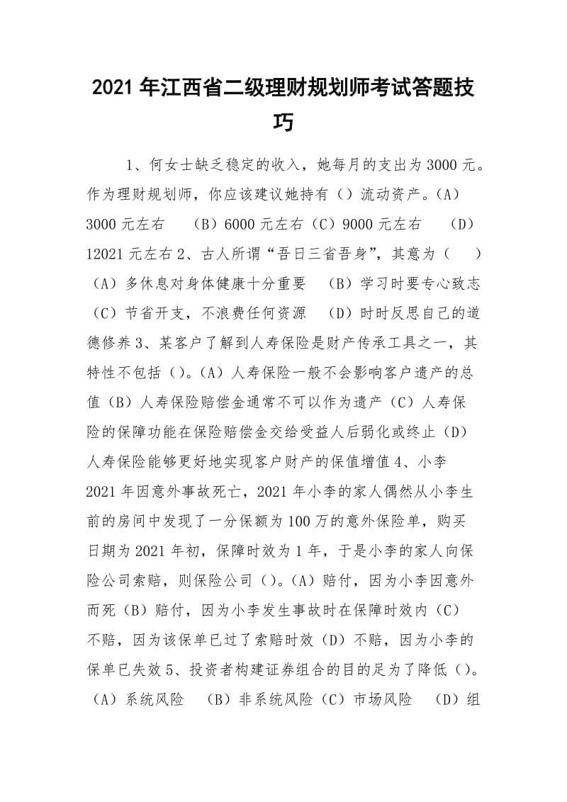 2021年江西省二级理财规划师考试答题技巧.docx_第1页