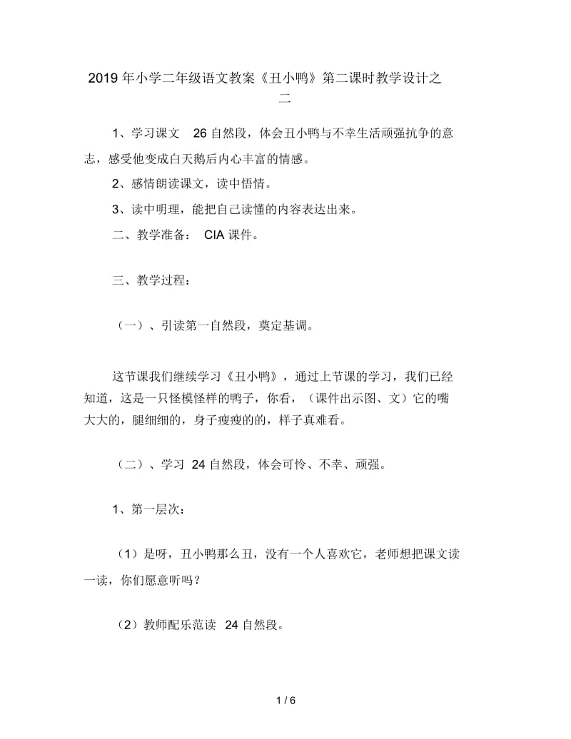 2019年小学二年级语文教案《丑小鸭》第二课时教学设计之二.docx_第1页