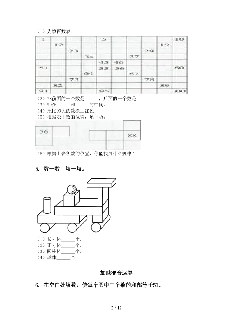 人教版一年级数学下学期期末检测分类复习完整版.doc_第2页