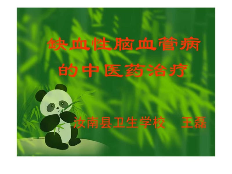 脑缺血的中医药治疗课件.ppt_第1页