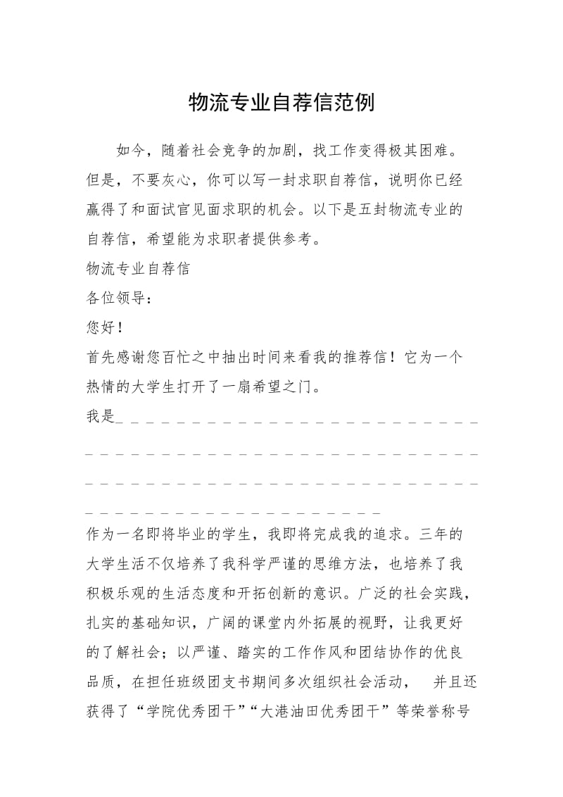 2021年物流专业自荐信范例.docx_第1页