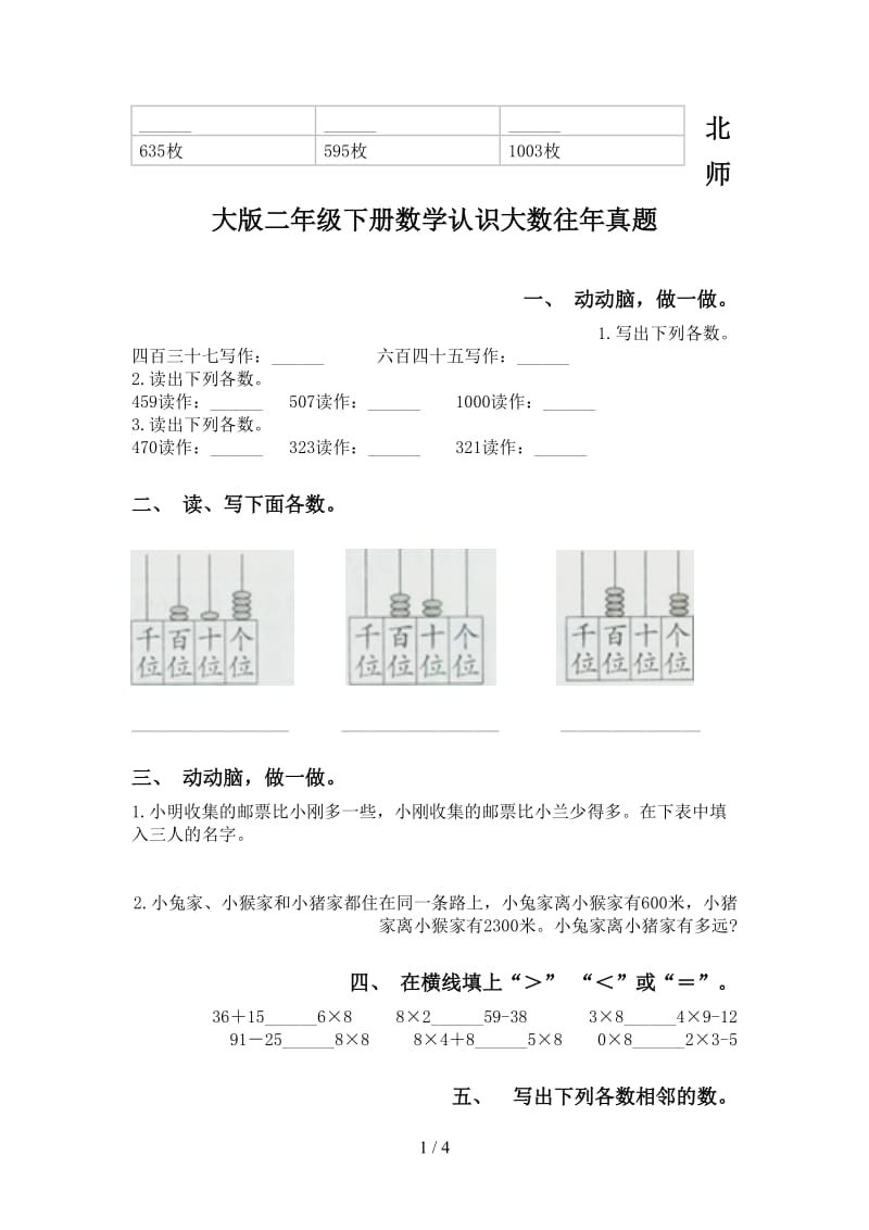 北师大版二年级下册数学认识大数往年真题.doc_第1页