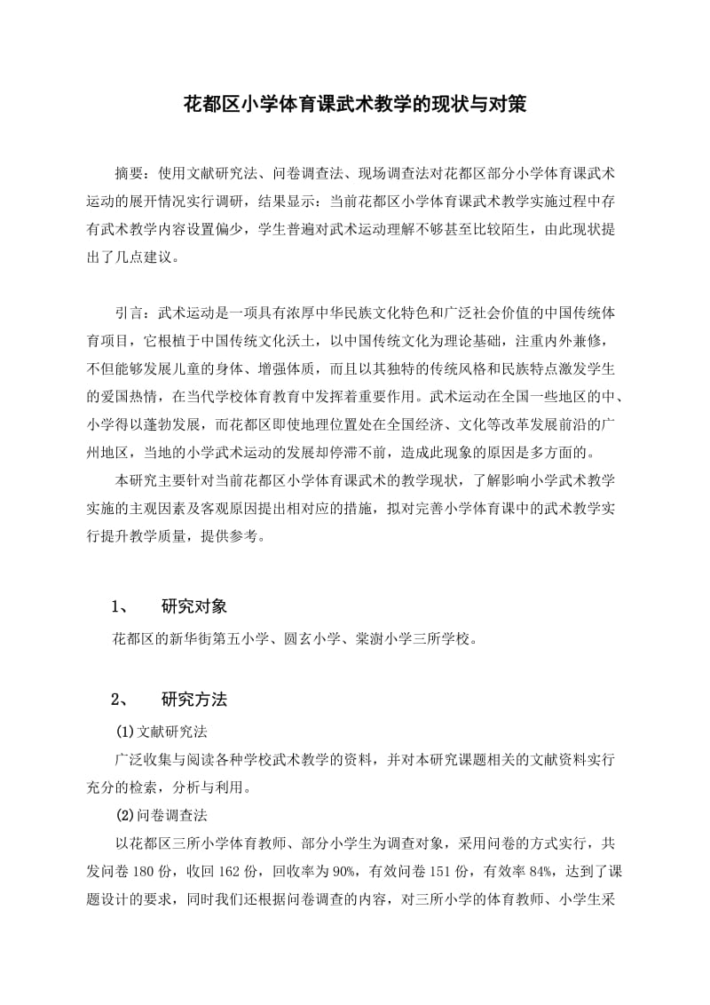 体育课武术教学的现状与对策 (1).doc_第1页