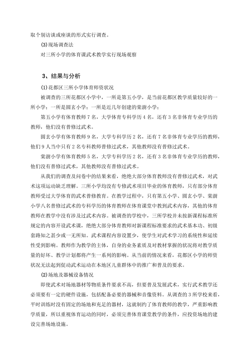 体育课武术教学的现状与对策 (1).doc_第2页