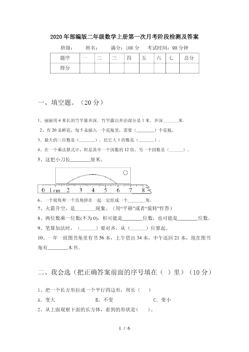 2020年部编版二年级数学上册第一次月考阶段检测及答案.docx_第1页