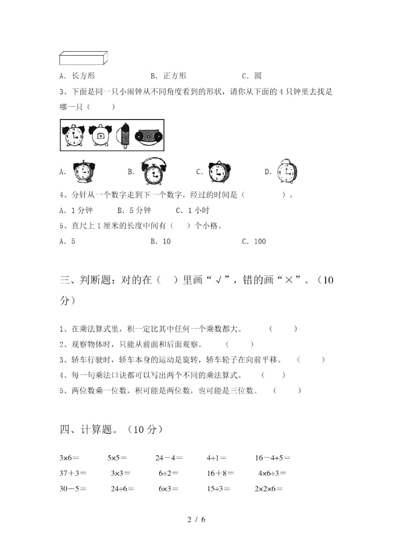 2020年部编版二年级数学上册第一次月考阶段检测及答案.docx_第2页