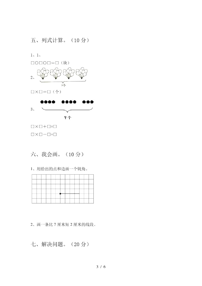 2020年部编版二年级数学上册第一次月考阶段检测及答案.docx_第3页