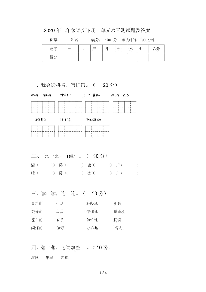 2020年二年级语文下册一单元水平测试题及答案.docx_第1页