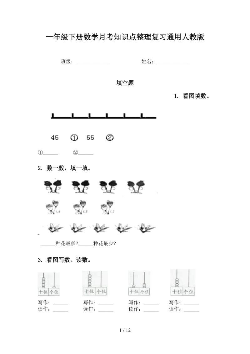 一年级下册数学月考知识点整理复习通用人教版.doc_第1页