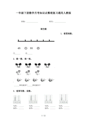 一年级下册数学月考知识点整理复习通用人教版.doc