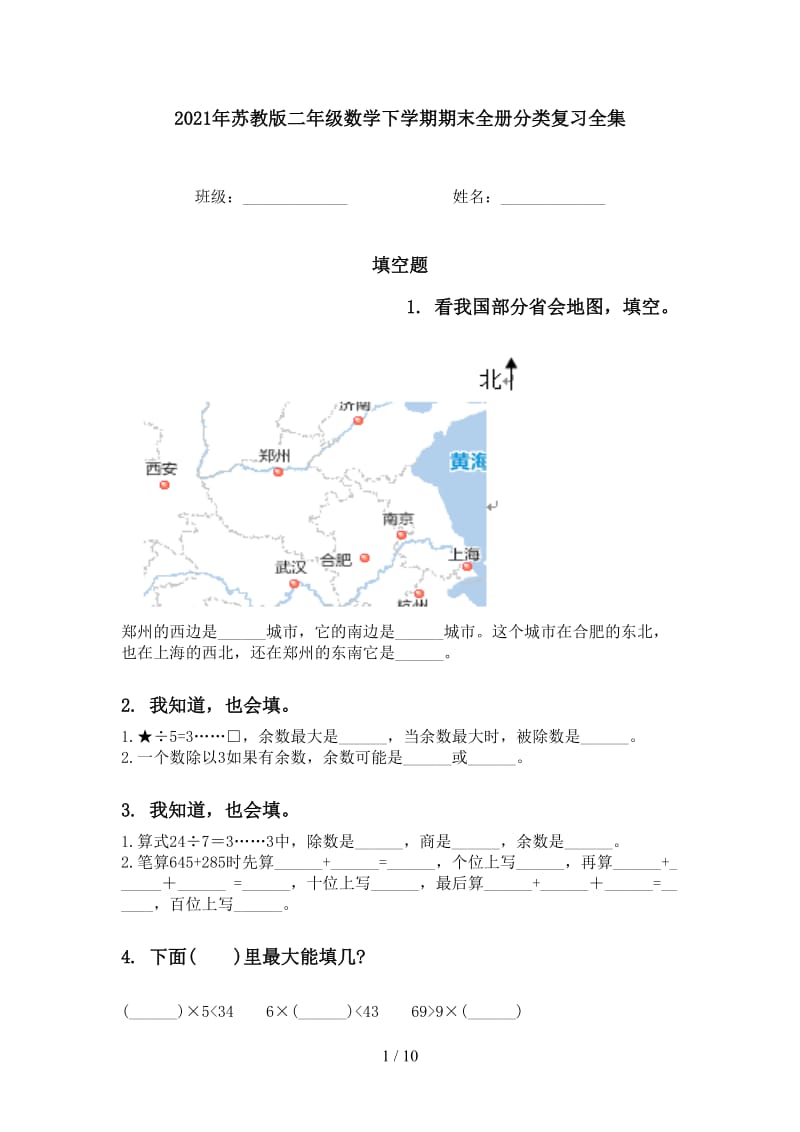 2021年苏教版二年级数学下学期期末全册分类复习全集.doc_第1页