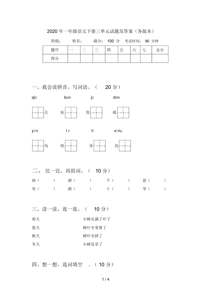 2020年一年级语文下册三单元试题及答案(各版本).docx_第1页