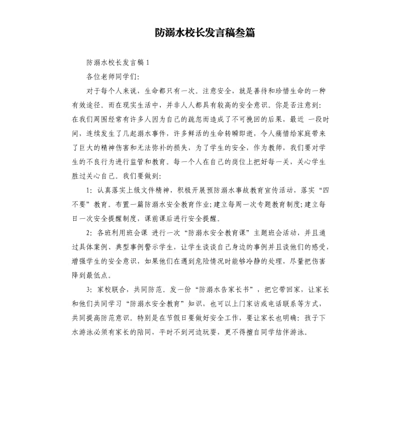 防溺水校长发言稿叁篇参考模板.docx_第1页