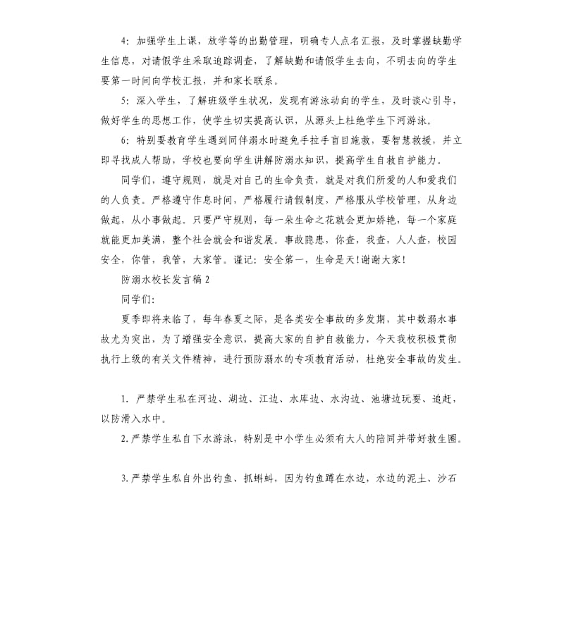 防溺水校长发言稿叁篇参考模板.docx_第2页