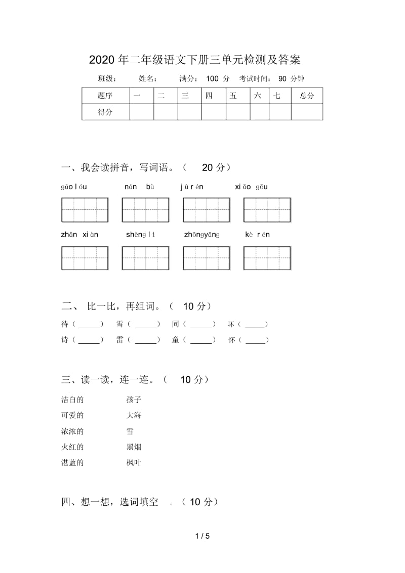 2020年二年级语文下册三单元检测及答案.docx_第1页